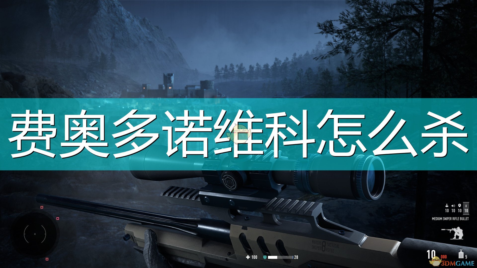 《狙击手：幽灵战士契约2》费奥多诺维科杀法介绍