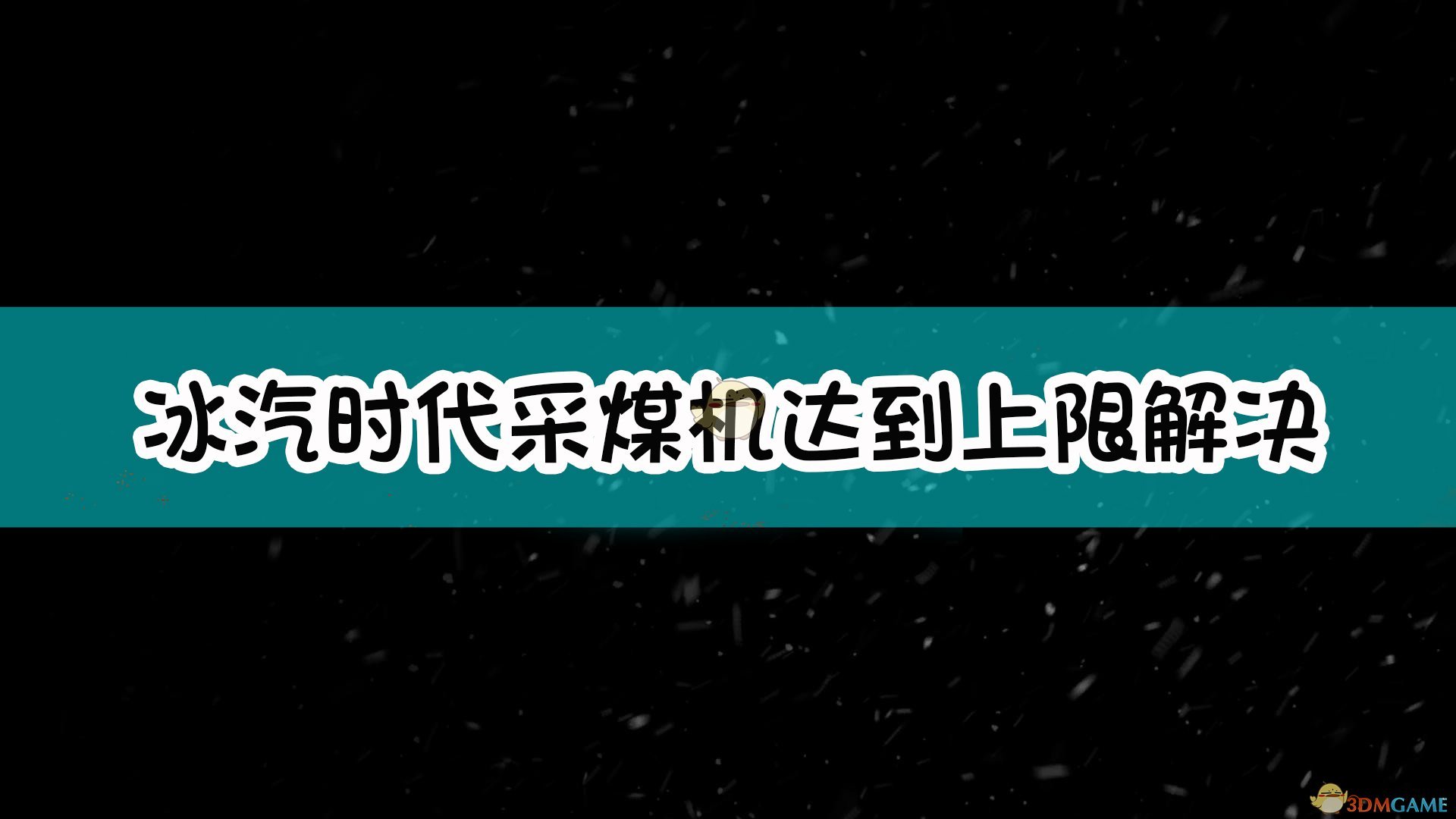 《冰汽时代》采煤机达到上限解决方法