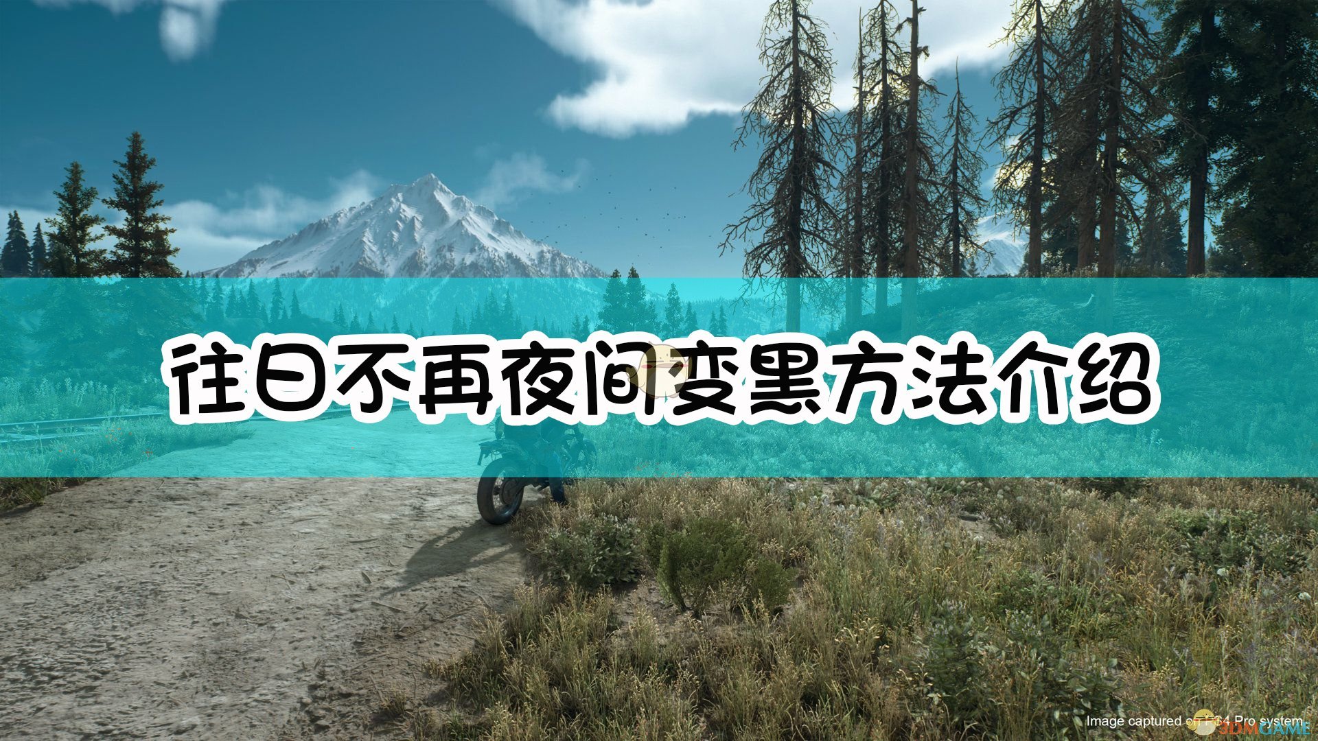 《往日不再》夜间变黑方法介绍