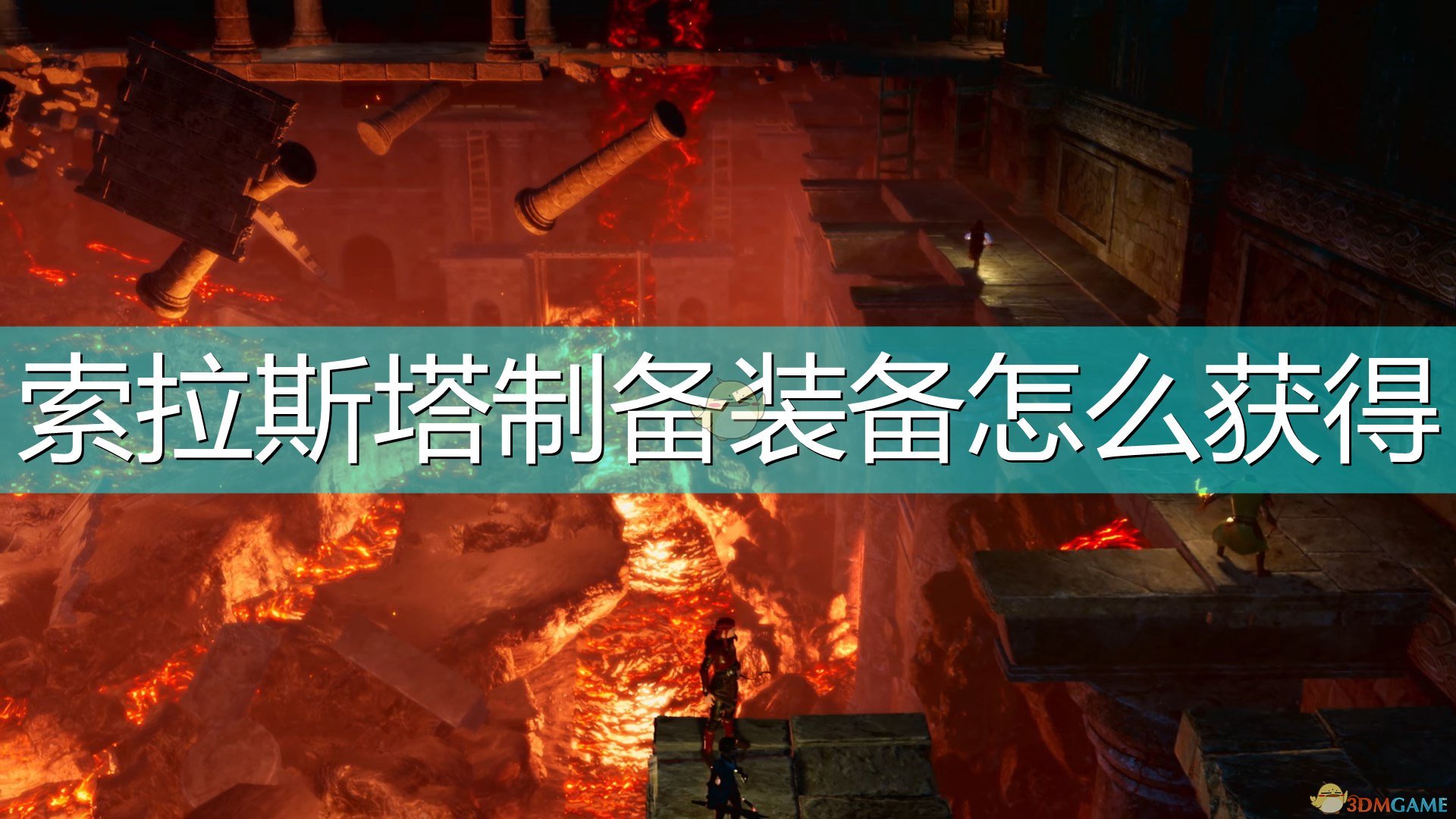 《索拉斯塔：法师之冠》制备装备获得方法介绍