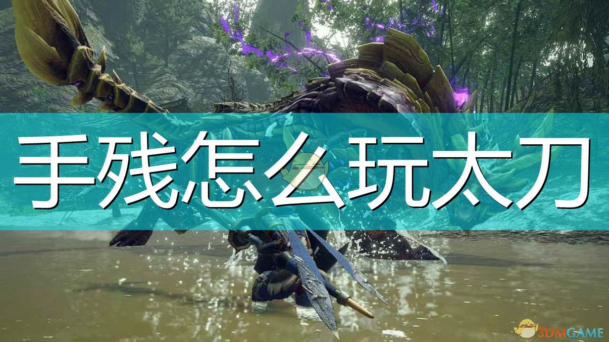 《怪物猎人:崛起》手残太刀玩法介绍