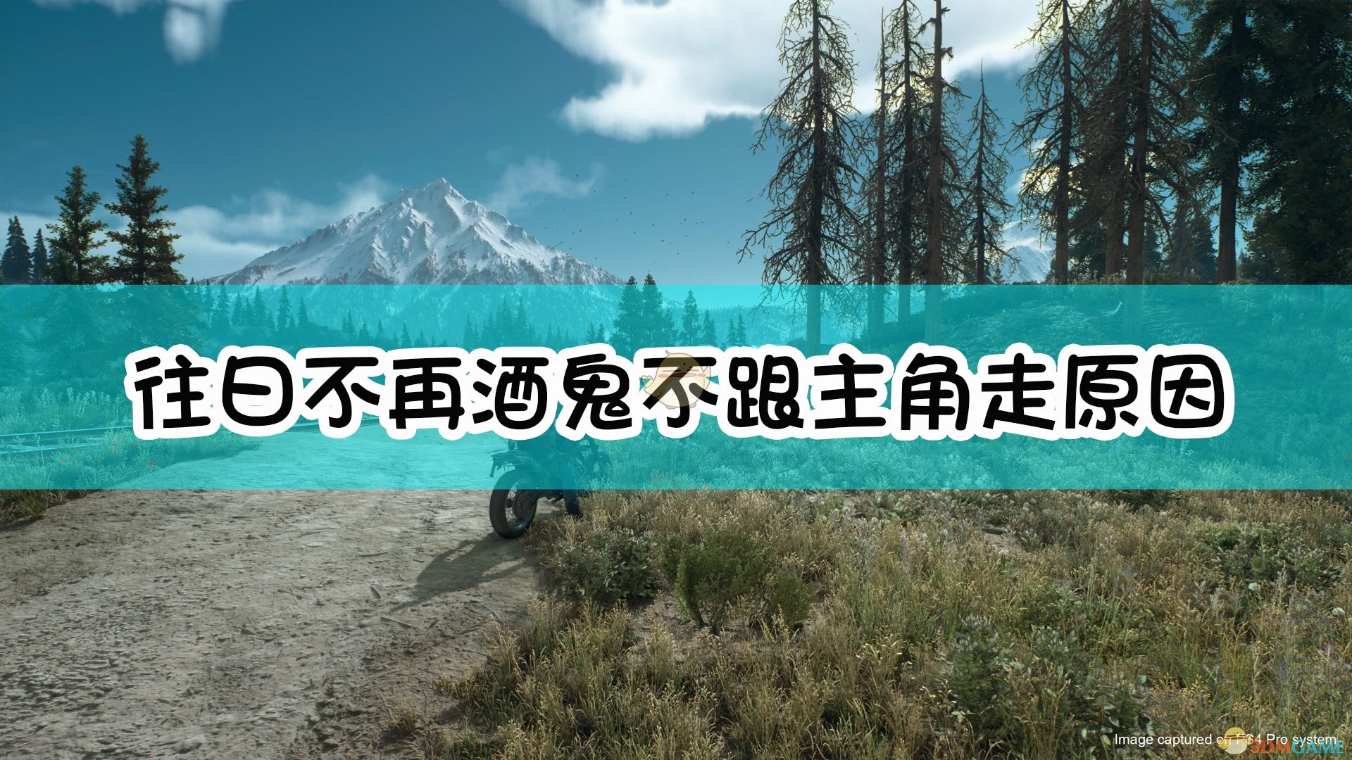 《往日不再》酒鬼不跟主角走原因介绍