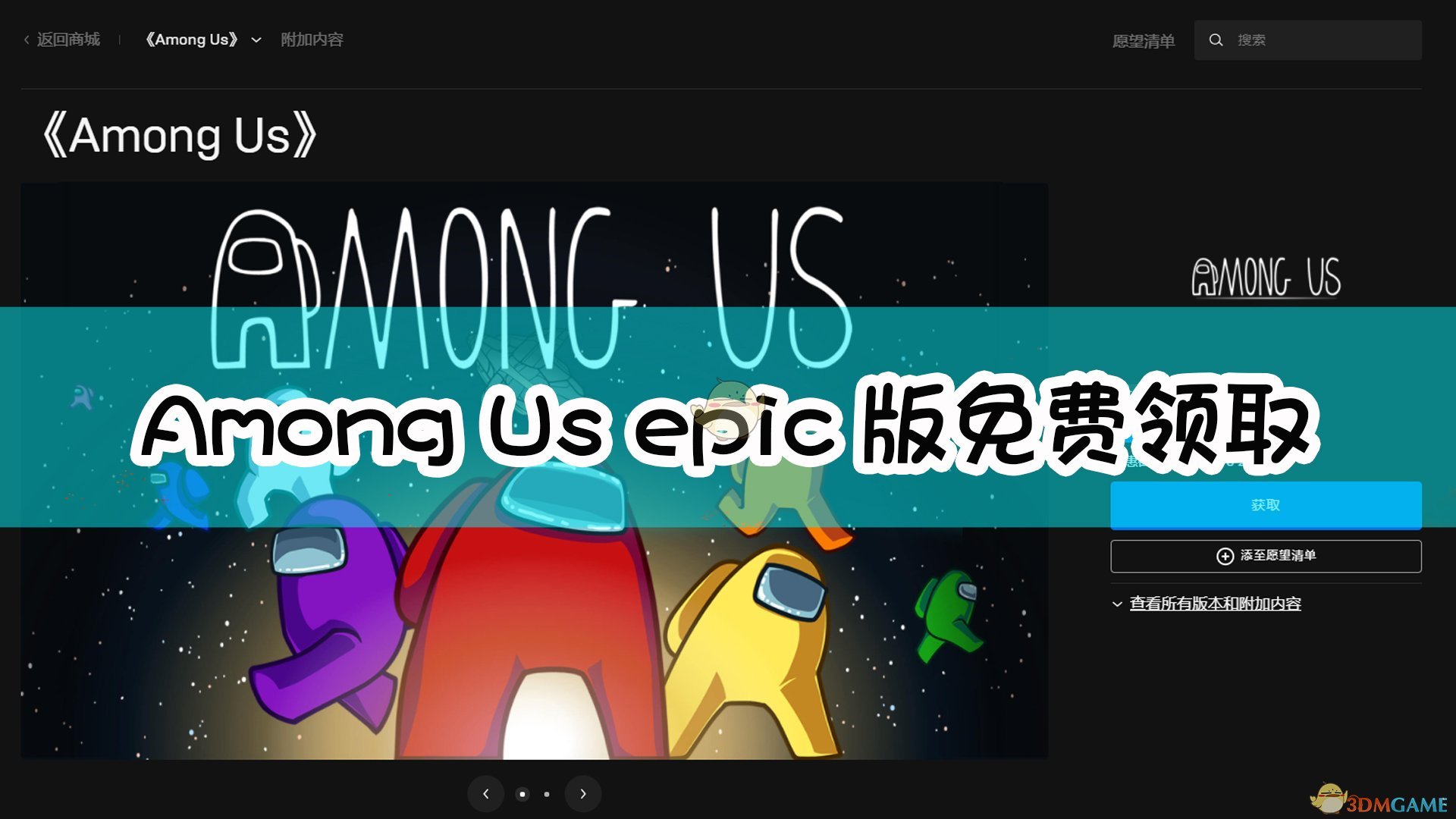 《Among Us》epic版免费领取方法介绍