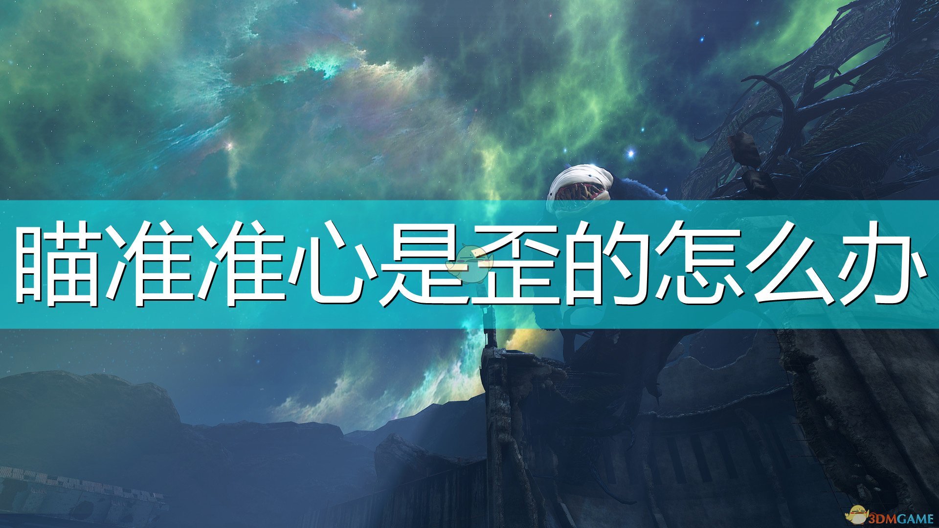 《生化变种》瞄准准心扭曲解决方法介绍