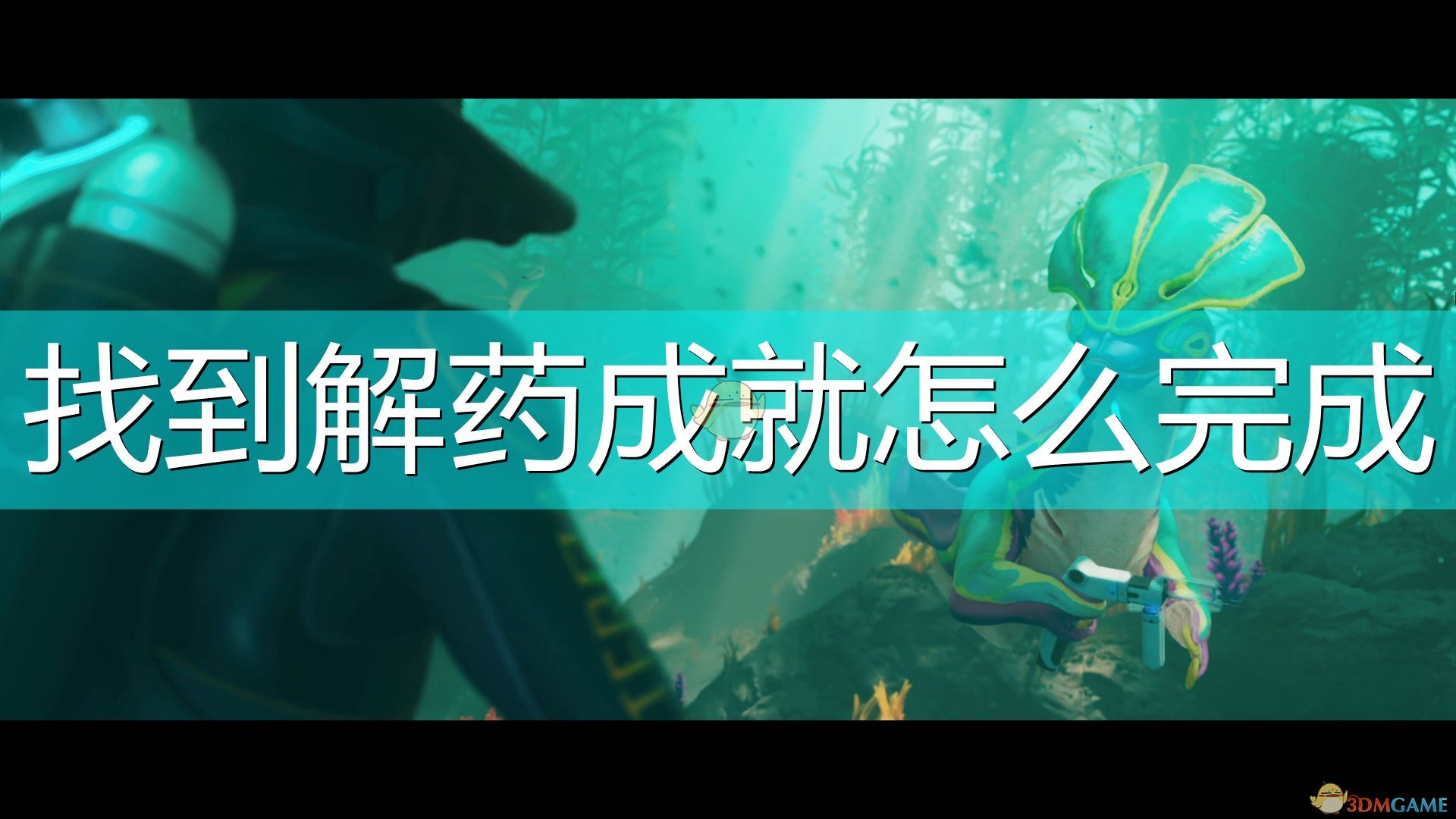 《深海迷航:冰点之下》找到解药成就完成攻略分享