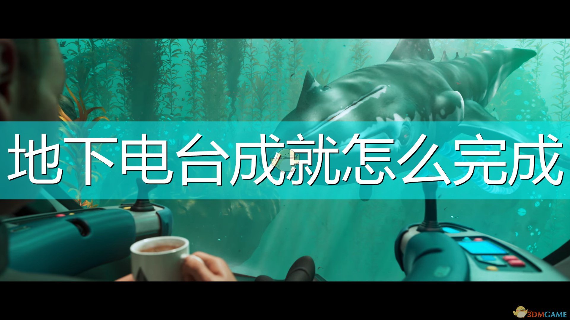 《深海迷航:冰点之下》地下电台成就完成攻略分享