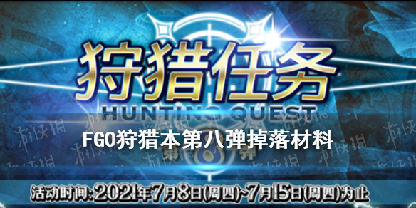 《FGO》狩猎本第八弹掉落大全 狩猎任务第8弹关卡配置一览