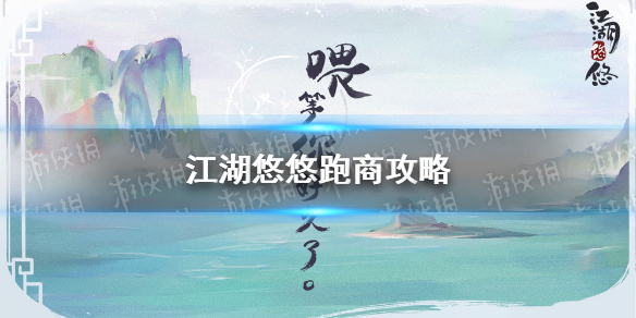 《江湖悠悠》跑商攻略 关卡跑商特产需求