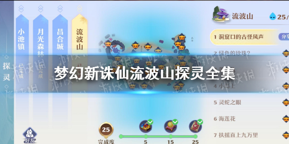 《梦幻新诛仙》流波山探灵怎么样 流波山探灵全集