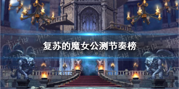 《复苏的魔女》公测节奏榜一览 公测角色推荐