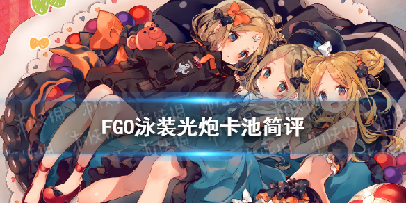 《FGO》泳装光炮池值得抽吗 狩猎任务第八弹卡池简评