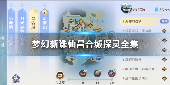《梦幻新诛仙》昌合城探灵怎么样 昌合城探灵全集