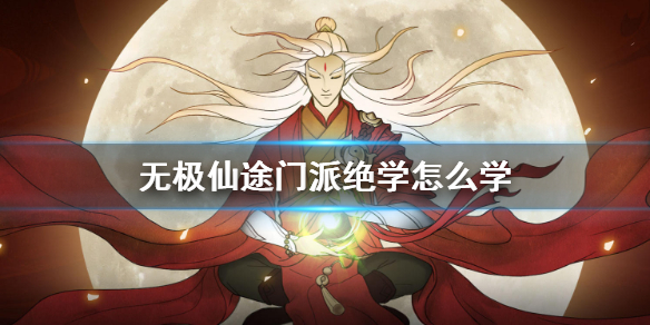 《无极仙途》门派绝学怎么学 门派绝学学习攻略