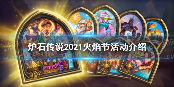 《炉石传说》踏入火焰之地活动任务攻略 踏入火焰之地活动任务怎么做
