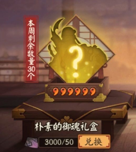 每周最多可以使用八岐大蛇鳞片兑换 阴阳师逢魔密信答案2021