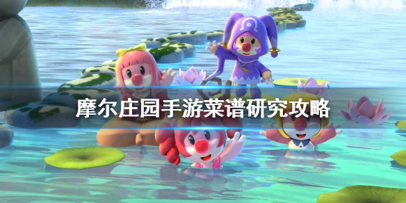 《摩尔庄园手游》菜谱研究攻略 菜谱研究方法介绍