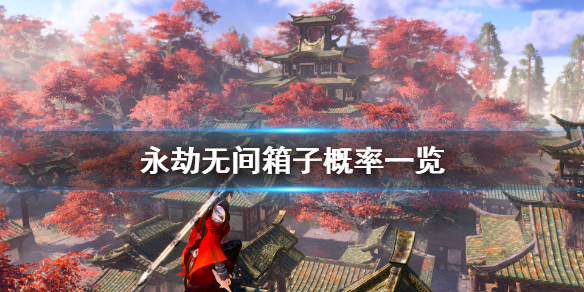 《永劫无间》奇珍宝箱概率是多少?游戏箱子概率一览