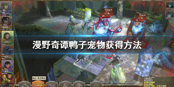 《漫野奇谭》鸭子宠物怎么获得?鸭子宠物获得方法