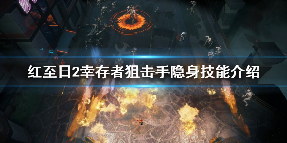 《红至日2幸存者》狙击手怎么隐身？狙击手隐身技能介绍