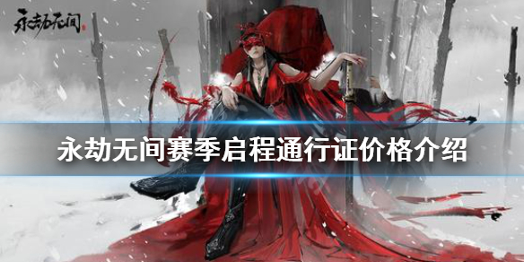 《永劫无间》通行证多少钱?赛季启程通行证价格介绍