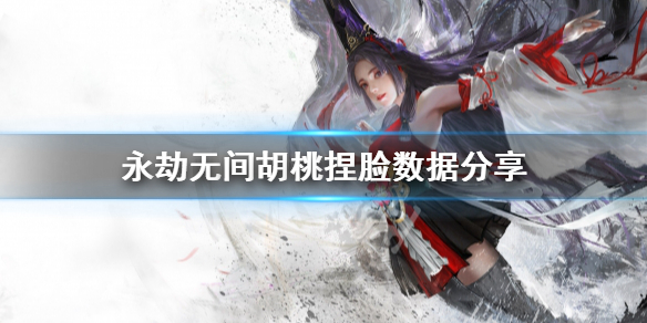 《永劫无间》胡桃怎么捏?胡桃捏脸数据分享