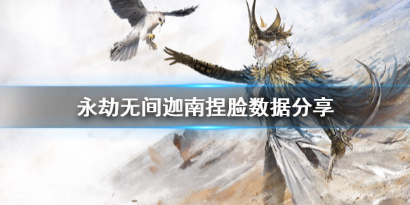 《永劫无间》迦南怎么捏?迦南捏脸数据分享