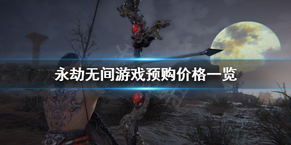 《永劫无间》价格是多少?游戏预购价格一览