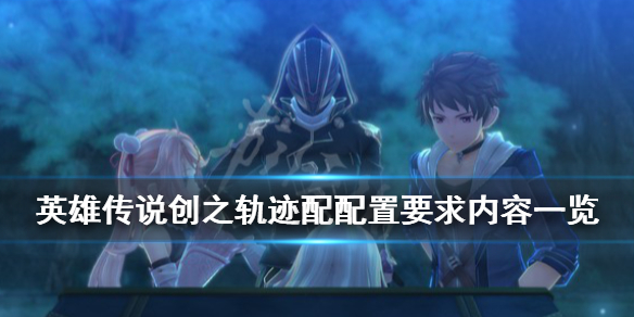 《英雄传说创之轨迹》配置要求高吗?配置要求内容一览