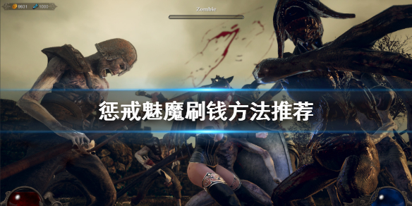《惩戒魅魔》怎么刷钱？游戏刷钱方法推荐