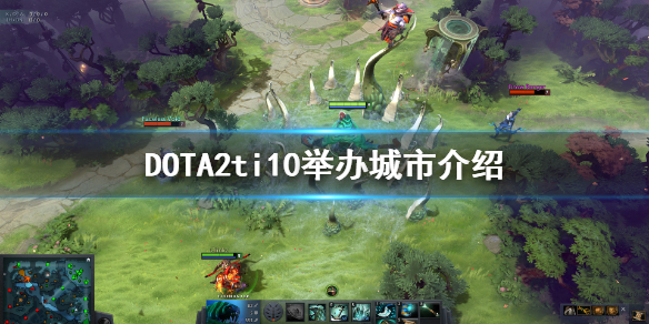 《DOTA2》ti10举办地在哪?ti10举办城市介绍