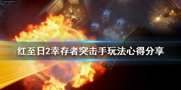 《红至日2幸存者》突击手怎么玩？突击手玩法心得分享
