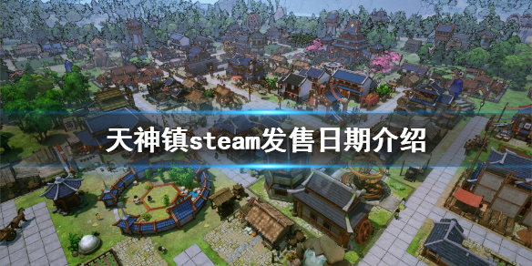 《天神镇》steam什么时候能玩？steam发售日期介绍