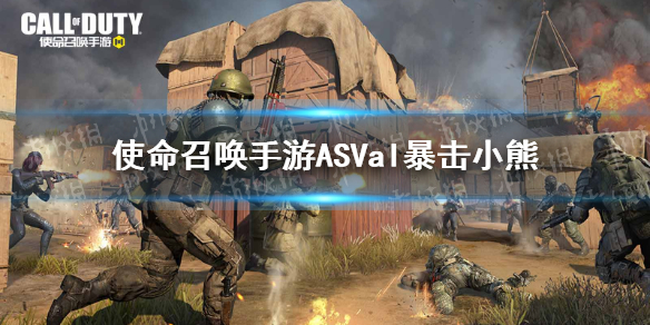 《使命召唤手游》ASVal暴击小熊怎么获得 ASVal暴击小熊获取方法