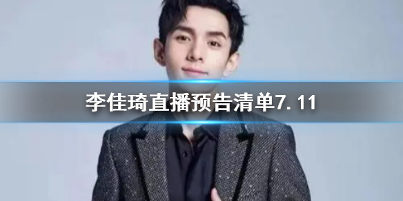 李佳琦直播预告清单7.11 李佳琦直播预告7.11