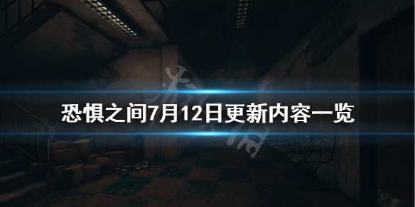 《恐惧之间》7月12日更新什么?7月12日更新内容一览