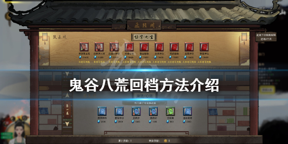《鬼谷八荒》怎么回档?游戏回档方法介绍