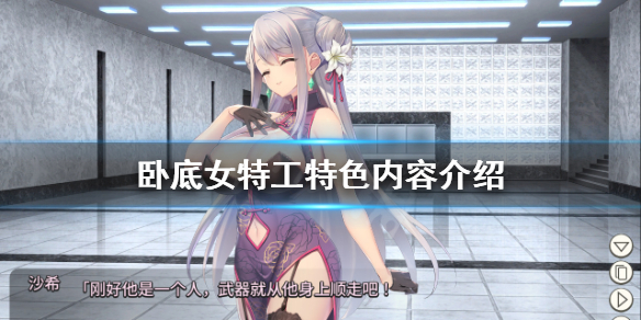 《卧底女特工》游戏好玩吗?游戏特色内容介绍