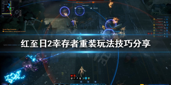 《红至日2幸存者》重装怎么玩？重装玩法技巧分享