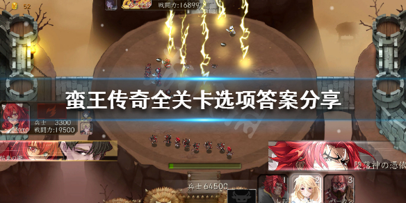 《蛮王传奇》游戏新手攻略 全关卡选项答案分享