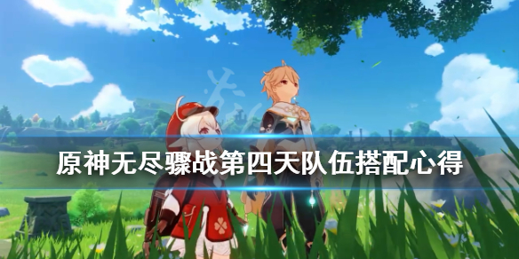 《原神》无尽骤战第四天怎么过？无尽骤战第四天队伍搭配心得