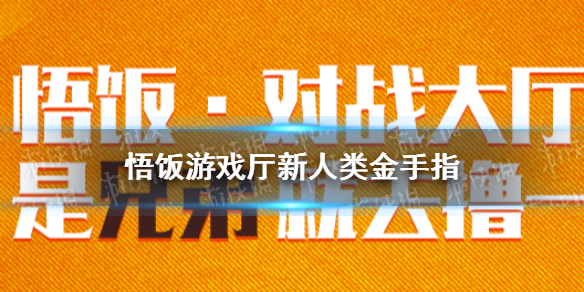 悟饭游戏厅新人类金手指代码大全 新人类金手指怎么开