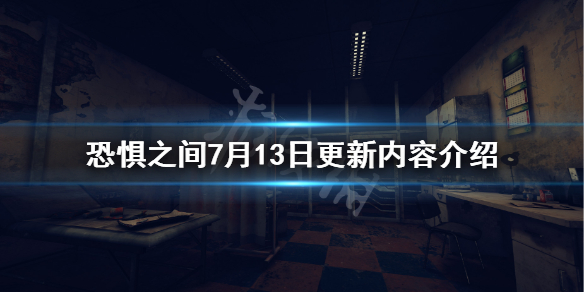 《恐惧之间》7月13日更新了什么?7月13日更新内容介绍