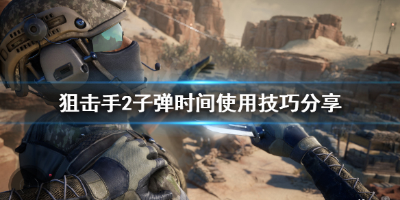 《狙击手幽灵战士契约2》子弹时间怎么用？子弹时间使用技巧分享