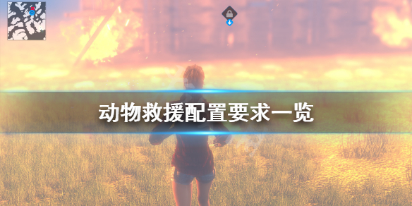 《动物救援》游戏配置要求高吗？游戏配置要求一览