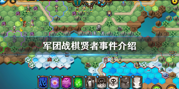 《军团战棋》贤者事件怎么玩？贤者事件介绍
