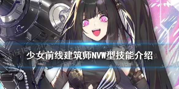 《少女前线》泳装建筑师技能介绍 融合势力建筑师NVW型怎么样