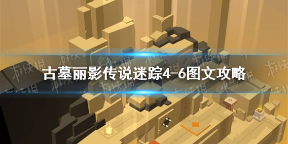 《古墓丽影传说迷踪》4-6关怎么过 4-6图文攻略