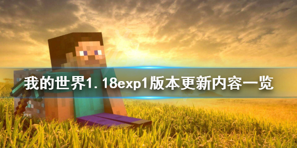 《我的世界》1.18exp1版本更新了什么？1.18exp1版本更新内容一览