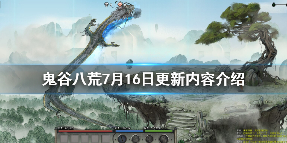 《鬼谷八荒》7月16日更新内容介绍 0.8.3012版更新了什么内容？