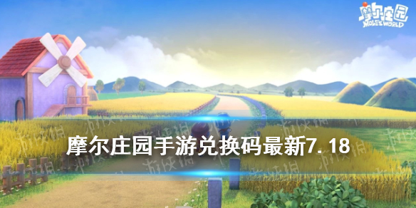《摩尔庄园手游》兑换码最新7.18 7月18日最新可用兑换码
